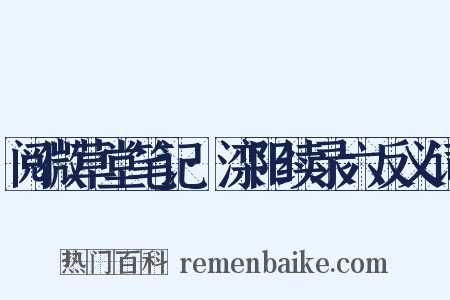 阅微草堂笔记·滦阳续录六反义词是什么意思的图片
